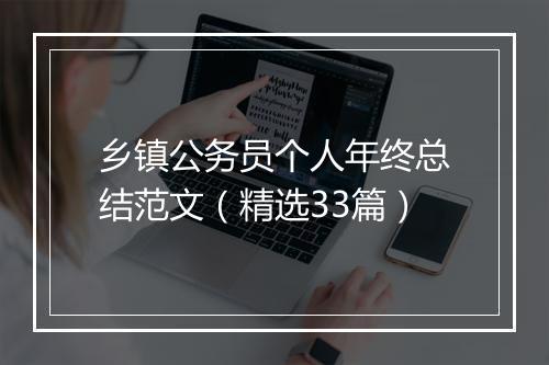 乡镇公务员个人年终总结范文（精选33篇）
