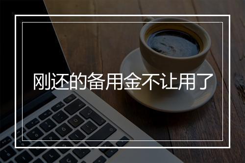 刚还的备用金不让用了