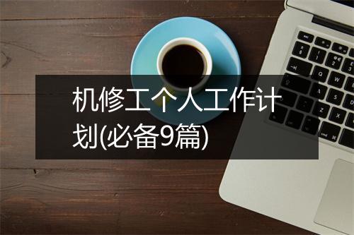 机修工个人工作计划(必备9篇)