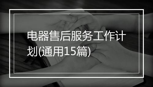电器售后服务工作计划(通用15篇)