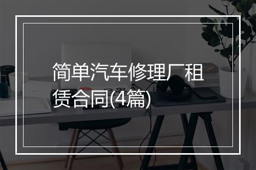 简单汽车修理厂租赁合同(4篇)