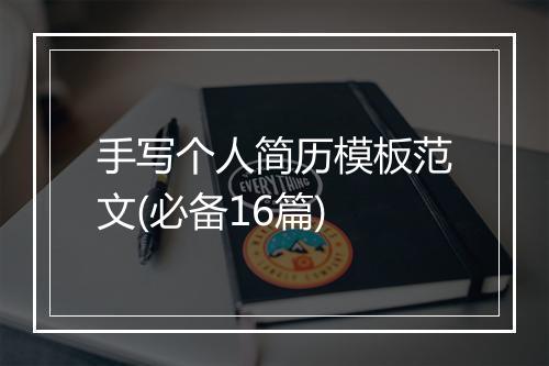 手写个人简历模板范文(必备16篇)