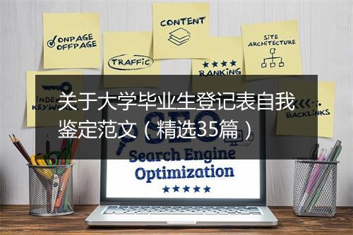 关于大学毕业生登记表自我鉴定范文（精选35篇）