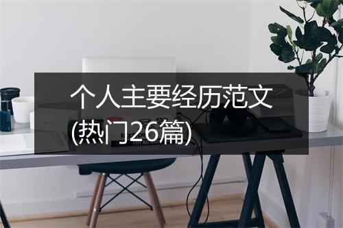 个人主要经历范文(热门26篇)