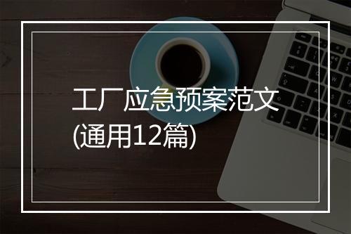 工厂应急预案范文(通用12篇)