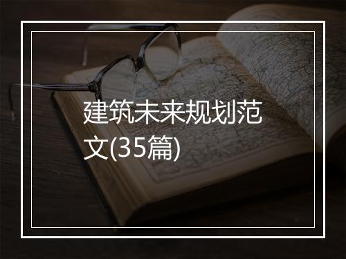 建筑未来规划范文(35篇)