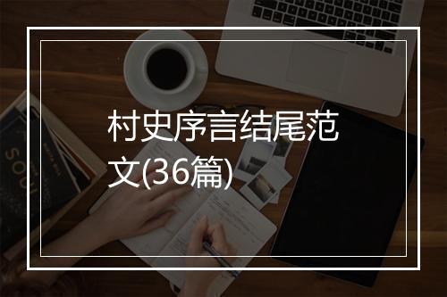 村史序言结尾范文(36篇)