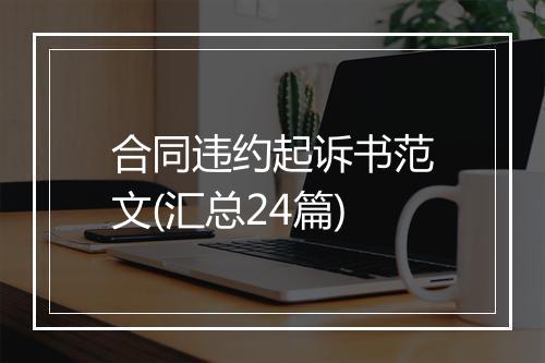 合同违约起诉书范文(汇总24篇)