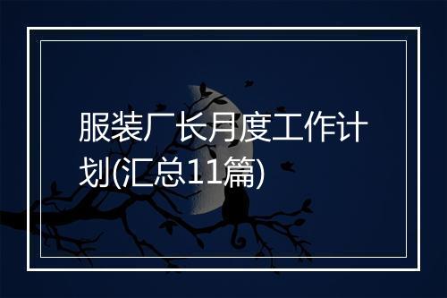 服装厂长月度工作计划(汇总11篇)