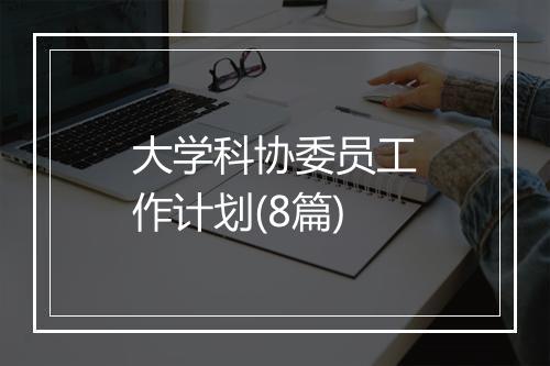 大学科协委员工作计划(8篇)