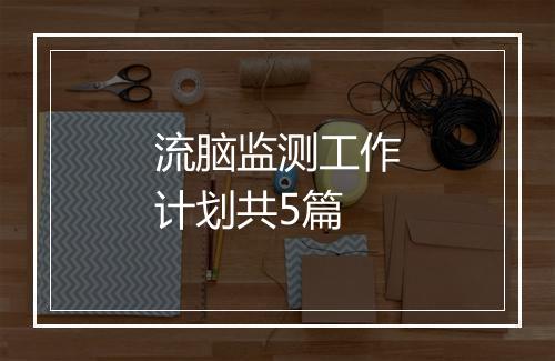 流脑监测工作计划共5篇