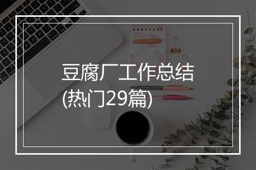 豆腐厂工作总结(热门29篇)