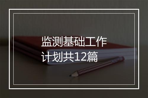 监测基础工作计划共12篇