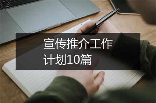 宣传推介工作计划10篇