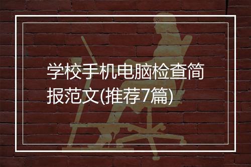 学校手机电脑检查简报范文(推荐7篇)