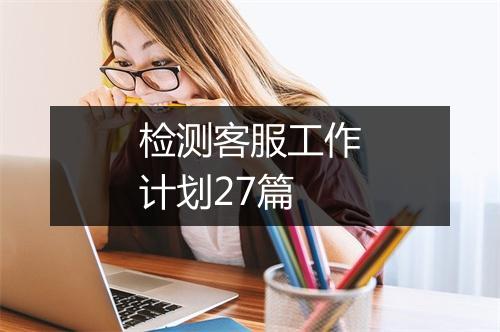 检测客服工作计划27篇