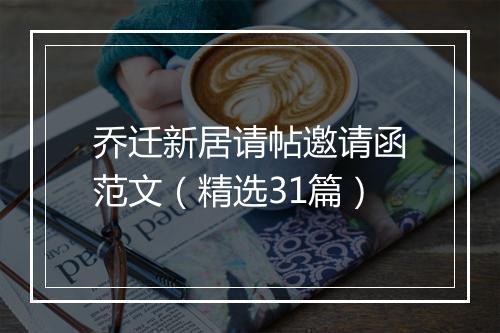乔迁新居请帖邀请函范文（精选31篇）