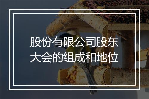 股份有限公司股东大会的组成和地位