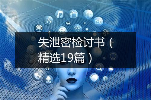 失泄密检讨书（精选19篇）