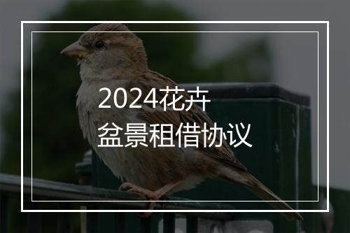 2024花卉盆景租借协议