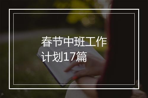 春节中班工作计划17篇