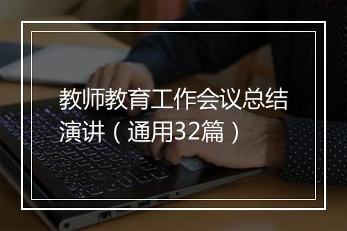 教师教育工作会议总结演讲（通用32篇）