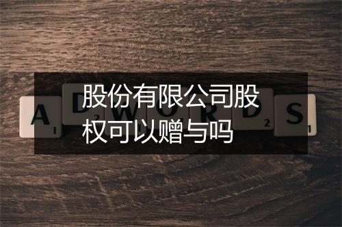 股份有限公司股权可以赠与吗