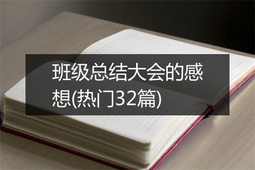 班级总结大会的感想(热门32篇)