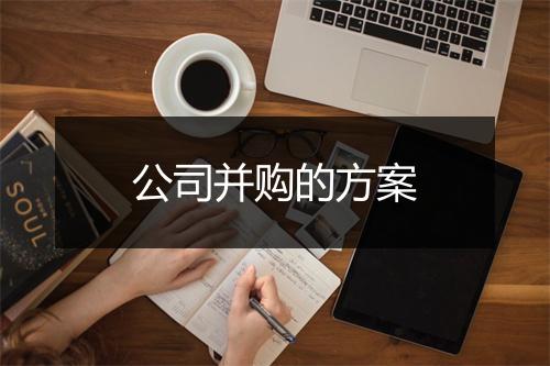 公司并购的方案