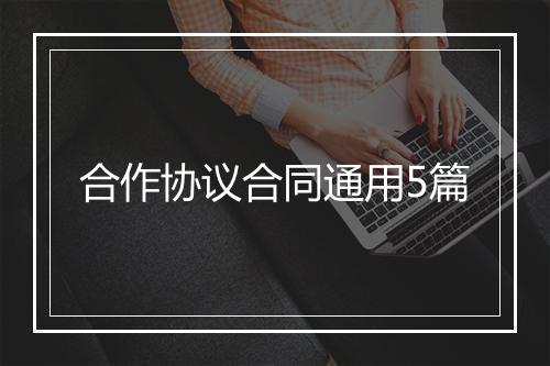 合作协议合同通用5篇