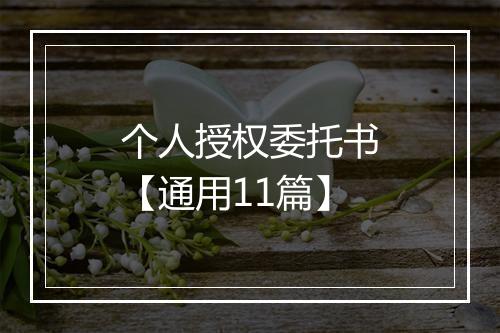 个人授权委托书【通用11篇】