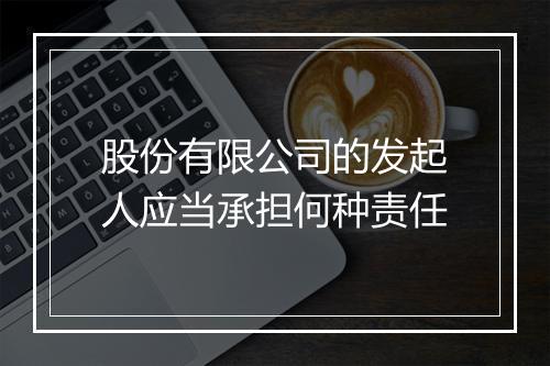 股份有限公司的发起人应当承担何种责任