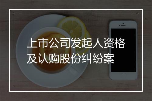 上市公司发起人资格及认购股份纠纷案
