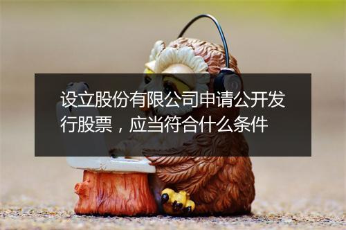 设立股份有限公司申请公开发行股票，应当符合什么条件