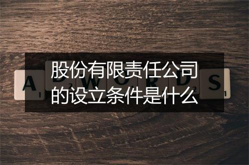 股份有限责任公司的设立条件是什么
