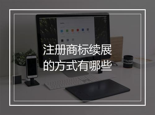 注册商标续展的方式有哪些