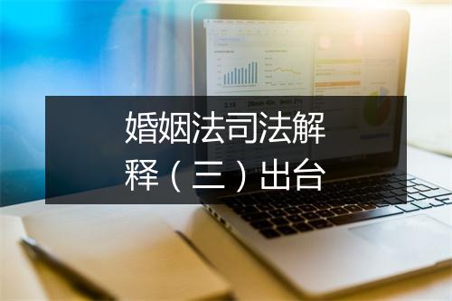 婚姻法司法解释（三）出台