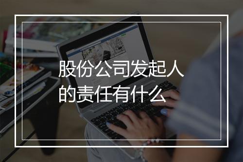 股份公司发起人的责任有什么