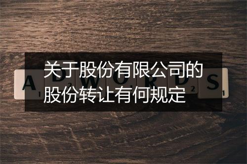 关于股份有限公司的股份转让有何规定