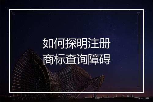 如何探明注册商标查询障碍