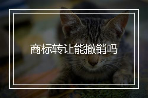 商标转让能撤销吗