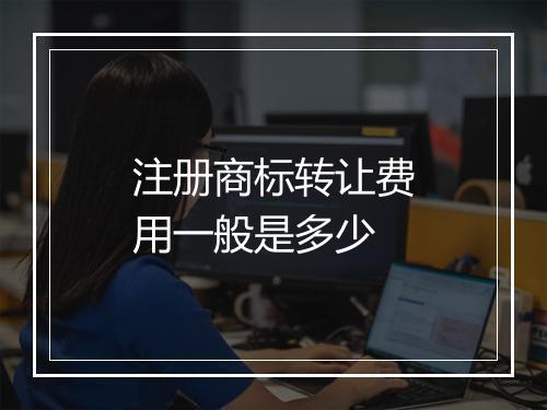 注册商标转让费用一般是多少