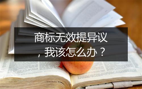 商标无效提异议，我该怎么办？