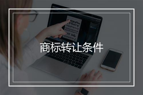 商标转让条件