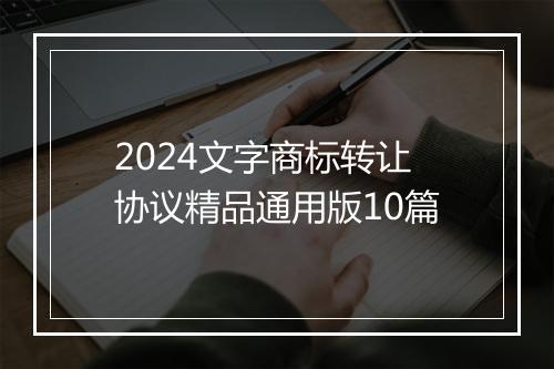 2024文字商标转让协议精品通用版10篇