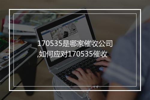 170535是哪家催收公司,如何应对170535催收