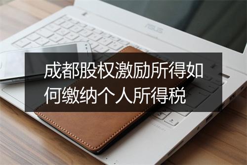 成都股权激励所得如何缴纳个人所得税