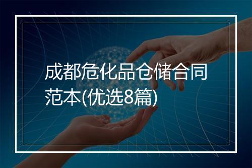 成都危化品仓储合同范本(优选8篇)