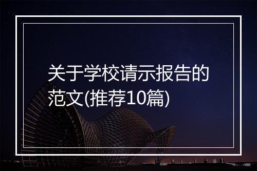 关于学校请示报告的范文(推荐10篇)