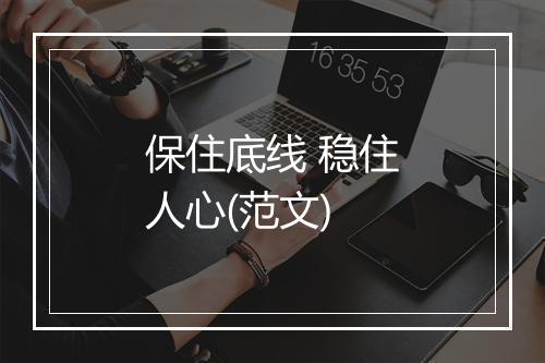 保住底线 稳住人心(范文)